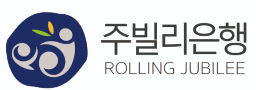 롤링주빌리로고