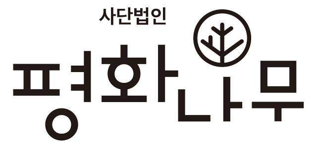 사단법인 평화나무로고