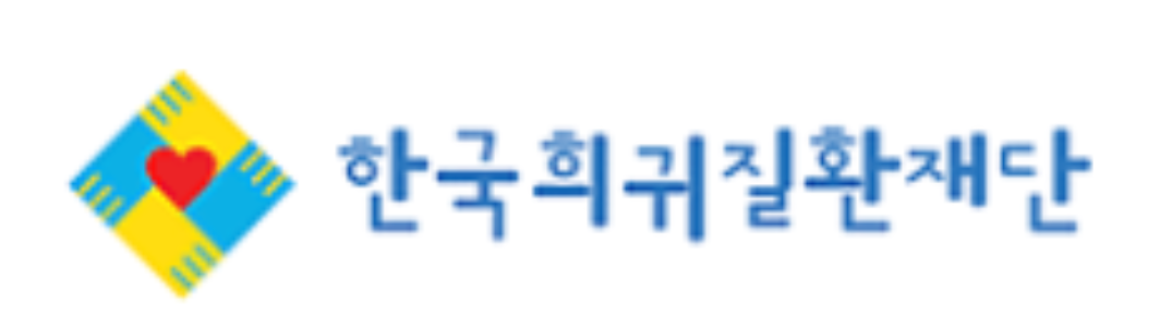 재단법인 한국희귀질환재단 로고
