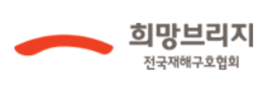 사단법인 전국재해구호협회로고