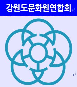 강원도문화원연합회 소개 이미지 