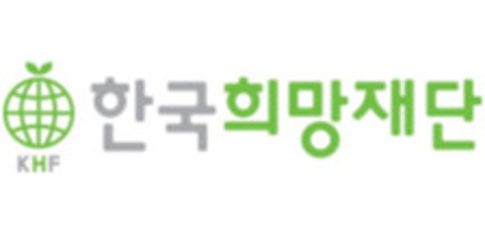사단법인 한국희망재단 로고