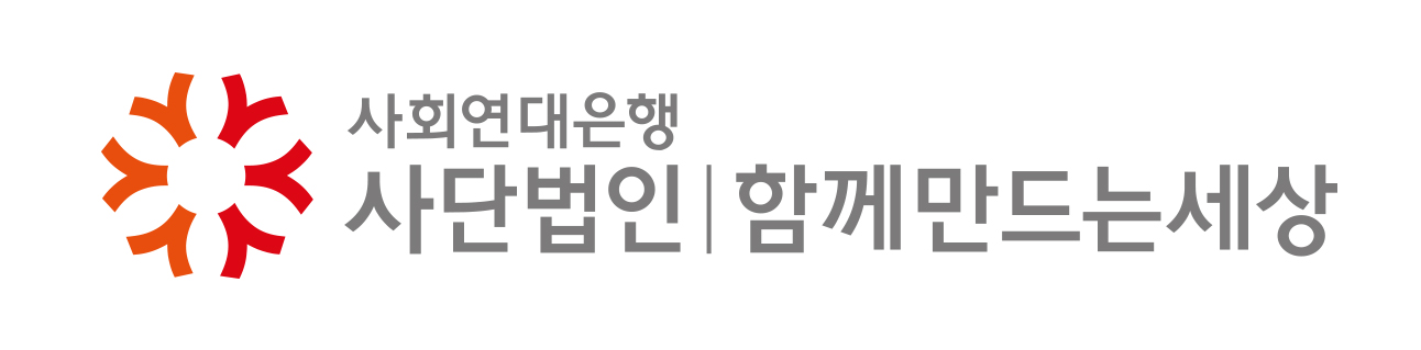 사단법인 함께만드는세상 소개 이미지 