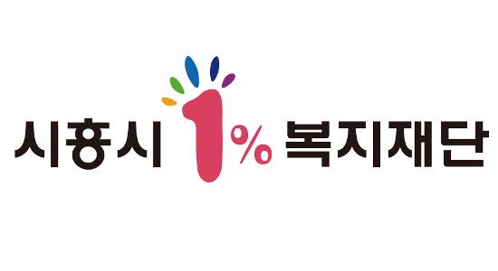 시흥시1%복지재단로고
