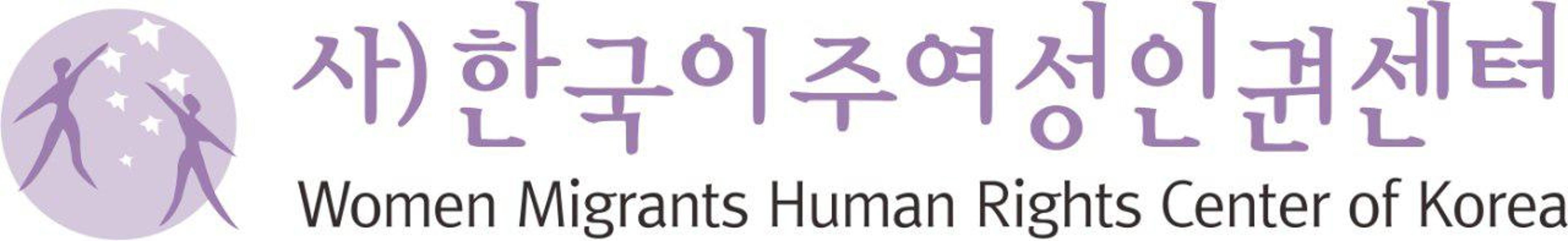 사단법인 한국이주여성인권센터 로고