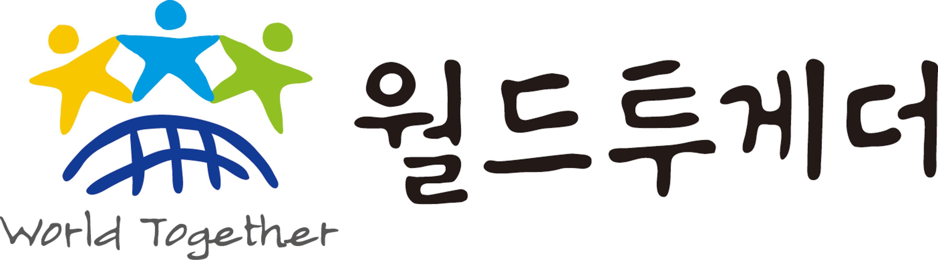 사단법인 월드 투게더로고