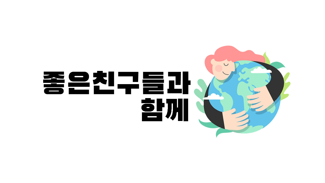 좋은친구들과함께 소개 이미지 