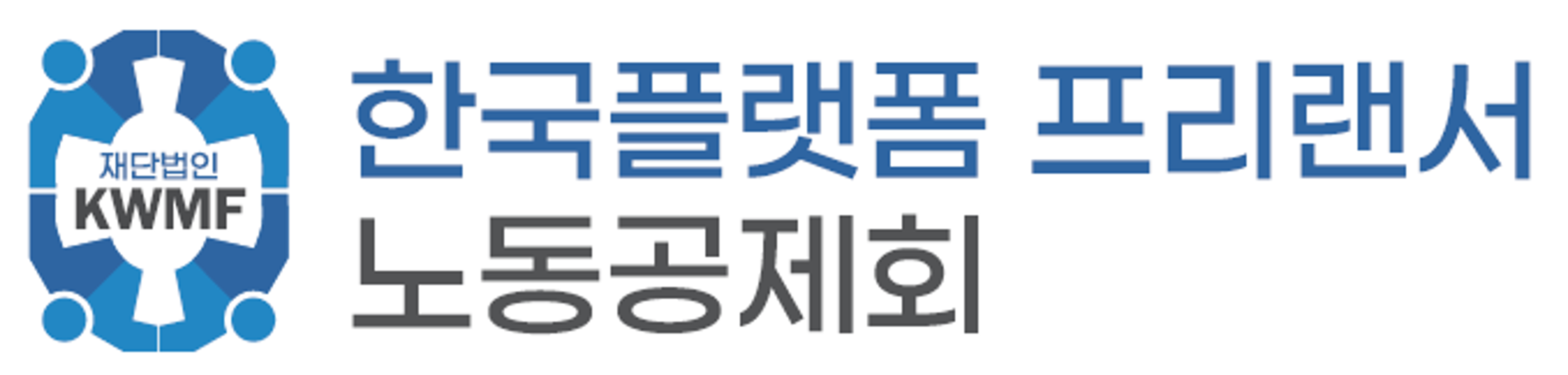 재단법인 한국플랫폼프리랜서노동공제회 로고