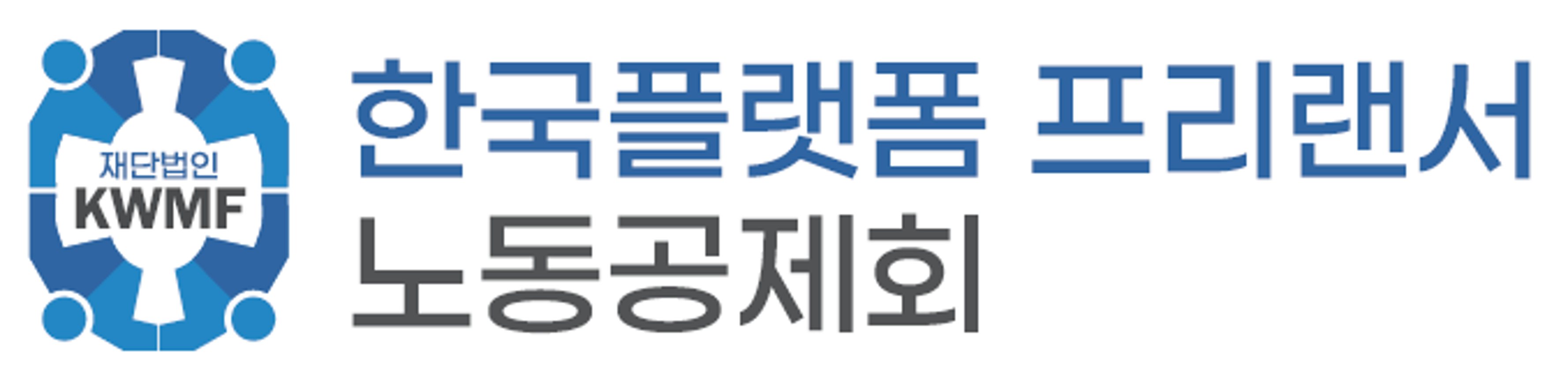 재단법인 한국플랫폼프리랜서노동공제회로고