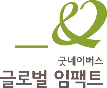 재단법인 굿네이버스 글로벌 임팩트 로고