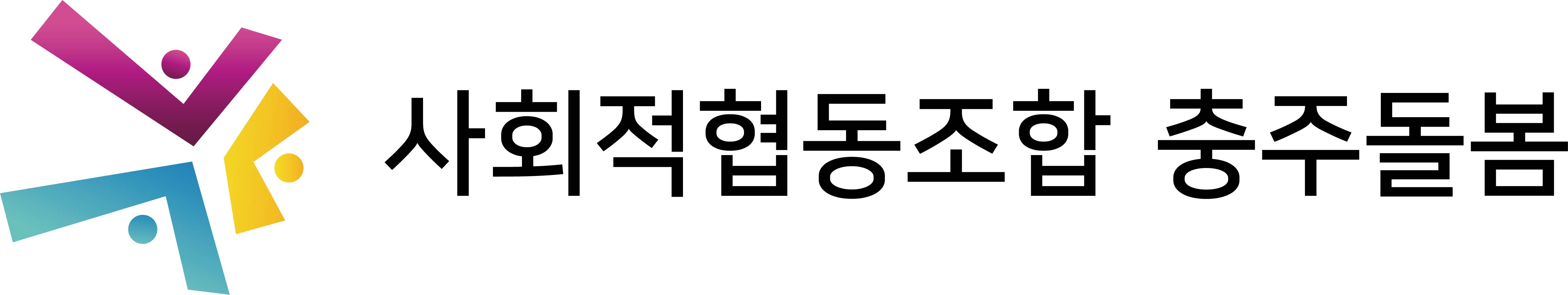 사회적협동조합 충주돌봄 소개 이미지 