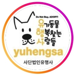 사단법인 유행사 유기동물행복찾는사람들 소개 이미지 
