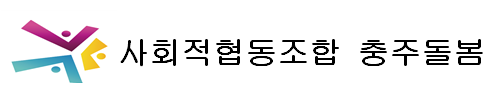 사회적협동조합 충주돌봄 소개 이미지 