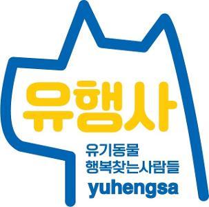 사단법인 유행사 유기동물행복찾는사람들로고