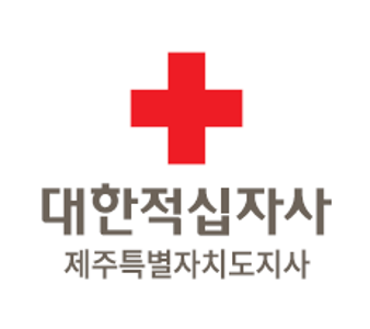 대한적십자사제주특별자치도지사로고