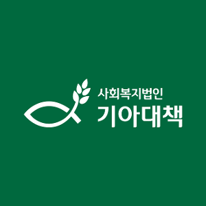 사회복지법인 기아대책로고