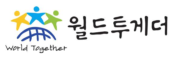 사단법인 월드 투게더 소개 이미지 