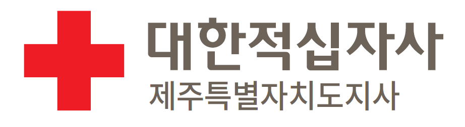 대한적십자사제주특별자치도지사 소개 이미지 