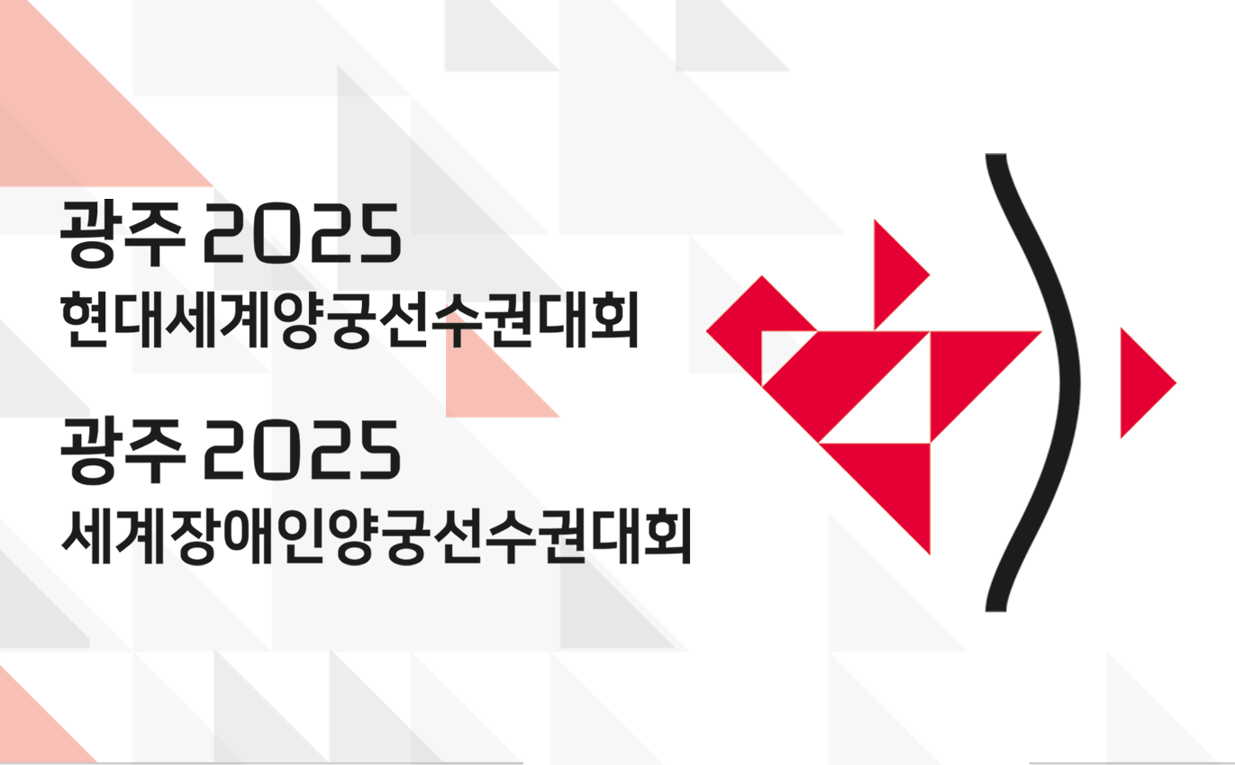 (사)광주 2025 세계(장애인)양궁선수권대회 조직위원회 소개 이미지 