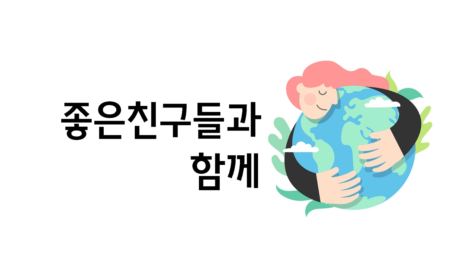사단법인 좋은친구들과함께 소개 이미지 