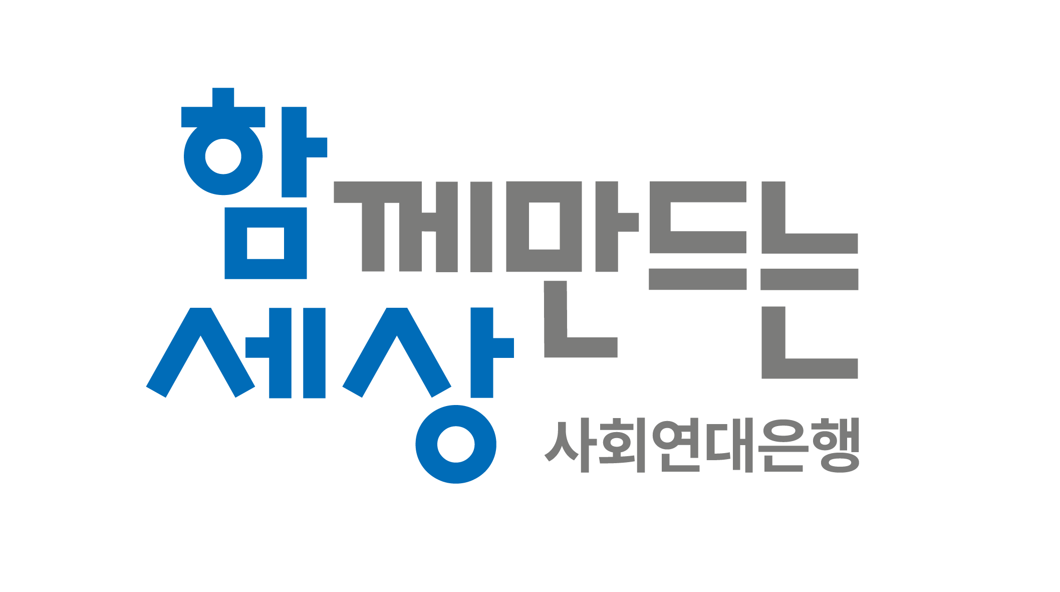 사단법인 함께만드는세상 소개 이미지 