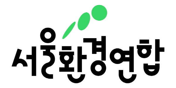 사단법인 서울환경연합  소개 이미지 