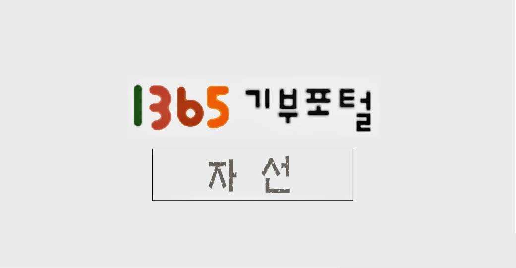 1365기부포털자선