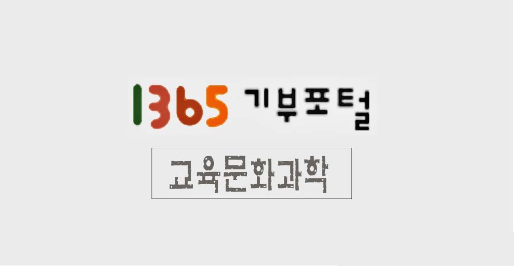 1365기부포털교육문화과학