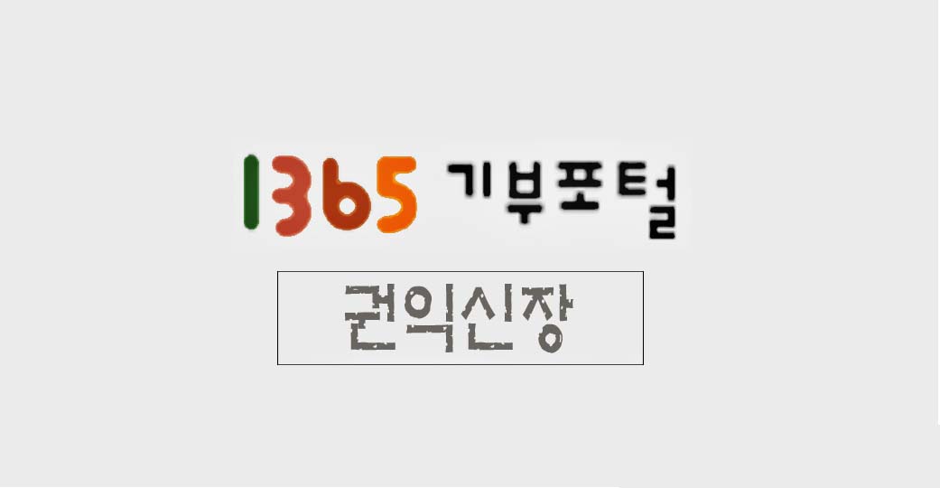 1365기부포털권익신장 소개 이미지