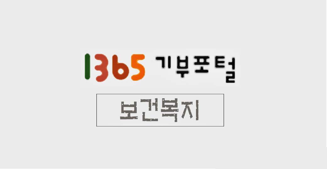 1365기부포털보건복지 소개 이미지