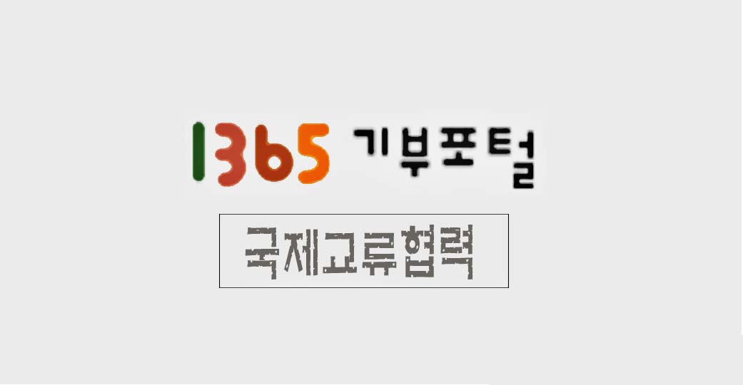 1365기부포털국제교류협력 소개 이미지
