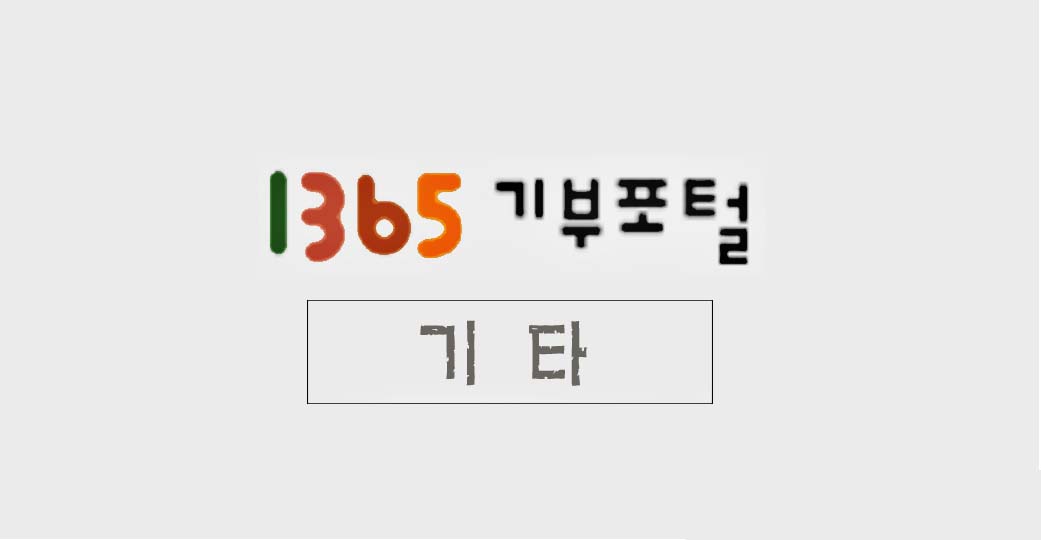 1365기부포털기타